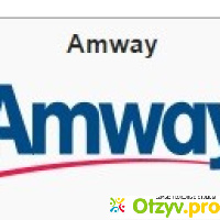 Компания Amway отзывы