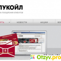 Www.club-lukoil.ru как активировать карту отзывы