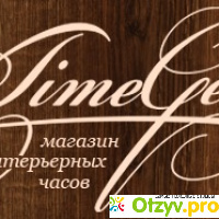 Интернет-магазин интерьерных часов Timegear.ru отзывы