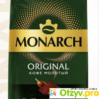 Кофе молотый Monarch Original, 230 г отзывы