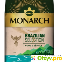 Кофе Monarch Brazilian Selection в зернах отзывы