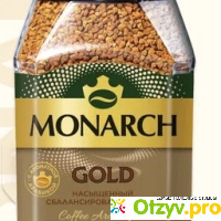 Кофе растворимый Monarch Gold отзывы