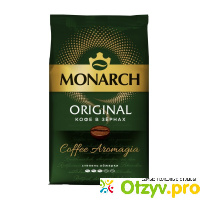 Кофе Monarch Original в зернах отзывы