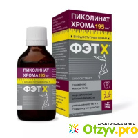 Пиколинат Хрома ФЭТ-Х жидкая форма 195 мг отзывы
