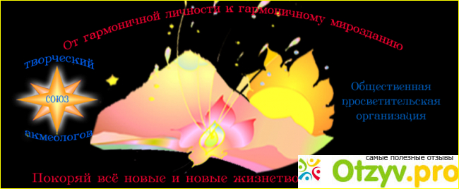 Отзыв о Сайт www.akmeproekt.org.ua — «Творческий союз акмеологов» — жизнетворческое супер-интернет-образование