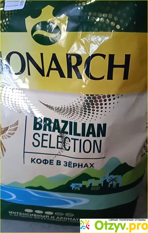Отзыв о Кофе Monarch Brazilian Selection в зернах