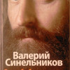 Валерий Синельников Возлюби Болезнь Свою Купить Книгу