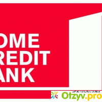 Отзыв о хоум кредит банке по кредитам отзывы