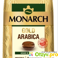 Кофе в зернах Monarch Gold Arabica beans отзывы