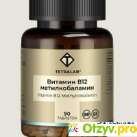 TETRALAB Метилкобаламин витамин В12 отзывы