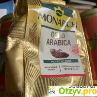 Кофе молотый Monarch Gold Arabica отзывы