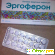 Противовирусный препарат Эргоферон - Противовирусные препараты - Фото 41649