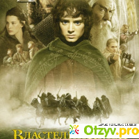 Властелин колец: Братство кольца The Lord of the Rings: The Fellowship of the Ring (2001, США, Новая Зеландия) отзывы