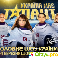 Шоу Украина имеет талант отзывы