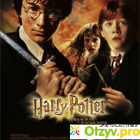 Гарри Поттер и Тайная комната отзывы