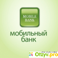 Мобильный банк отзывы