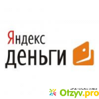 Яндекс деньги отзывы