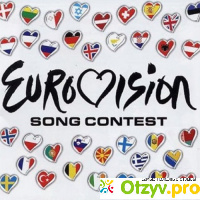 Конкурс песни Евровидение отзывы