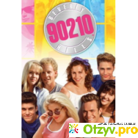 Сериал Беверли Хиллз, 90210 (1990-1999) отзывы