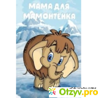 Мультфильм Мама для мамонтенка (1981) отзывы