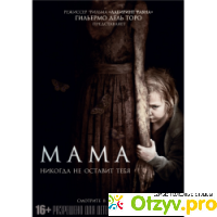 Фильм Мама (2013) отзывы