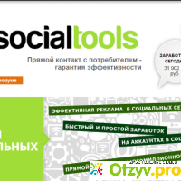 Socialtools.ru отзывы