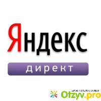 Заработок на сайте direct.yandex.ru отзывы