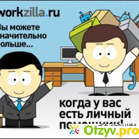 Work-zilla.ru отзывы