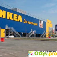 Гипермаркет товаров для дома и офиса Ikea (Икеа) отзывы