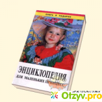 Книга Энциклопедия для маленьких принцесс - Издательство Золотой век отзывы