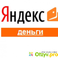 Яндекс.Деньги отзывы