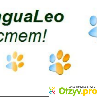 LinguaLeo.ru - английский язык онлайн отзывы