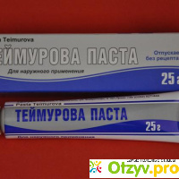 Антисептическое средство Паста Теймурова отзывы