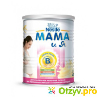 Дополнительное молочное питание для беременных женщин и кормящих матерей 