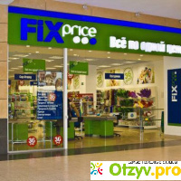 Fix Price - сеть магазинов одной цены отзывы