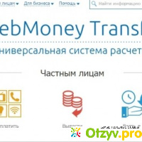 Электронный кошелек Webmoney - Вывод денег через денежные переводы отзывы
