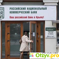 Российский национальный коммерческий банк (РНКБ) в Севастополе отзывы