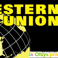 Western Union / Вестерн Юнион отзывы