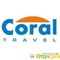Туроператор Coral Travel отзывы