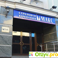 Страховая компания МАКС (Россия, Москва) отзывы