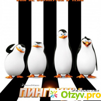 Пингвины Мадагаскара отзывы