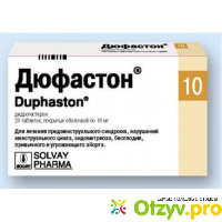 Гормональные таблетки Solvay Pharma Дюфастон отзывы