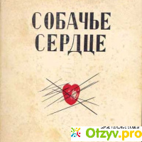 Книга Собачье сердце - Михаил Булгаков отзывы