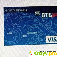 Зарплатная карта Visa ВТБ24 отзывы