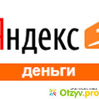 Платежная система Яндекс.Деньги отзывы