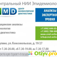 Центральный НИИ эпидемиологии Роспотребнадзора (cmd-online.ru) отзывы