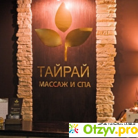 Тайрай - сеть салонов тайского массажа и СПА, Москва отзывы