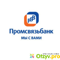 Промсвязьбанк (Россия, Москва) отзывы
