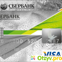 Кредитная карта VISA Сбербанка России отзывы
