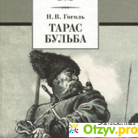 Книга Тарас Бульба - Николай Гоголь отзывы